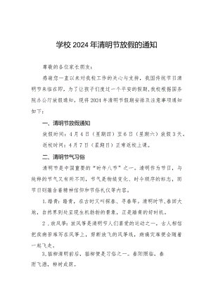 六篇小学2024年清明节放假通知及安全温馨提醒.docx