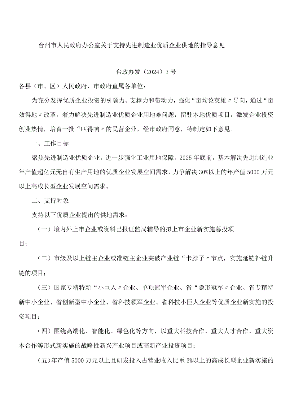 台州市人民政府办公室关于支持先进制造业优质企业供地的指导意见.docx_第1页