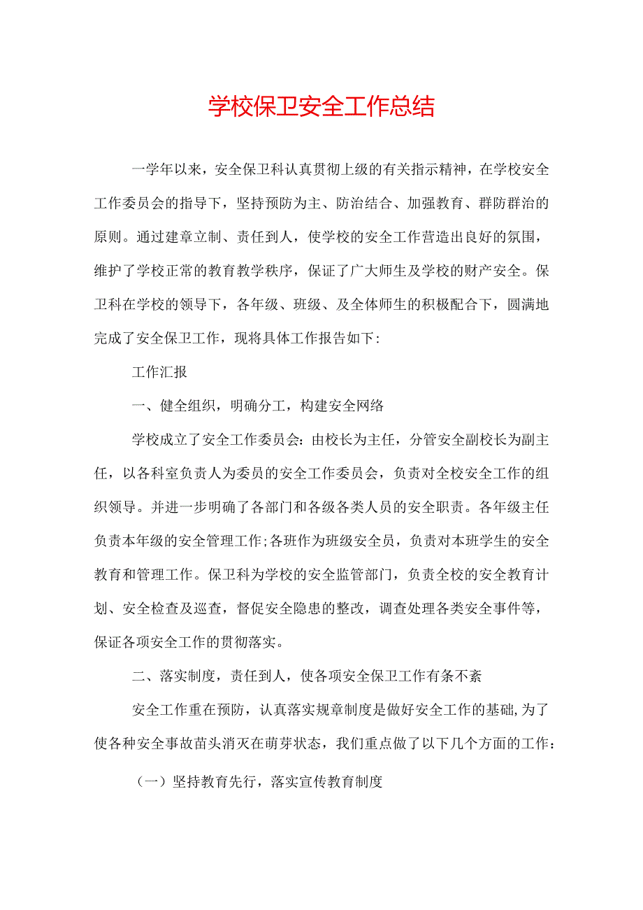 学校保卫安全工作总结.docx_第1页