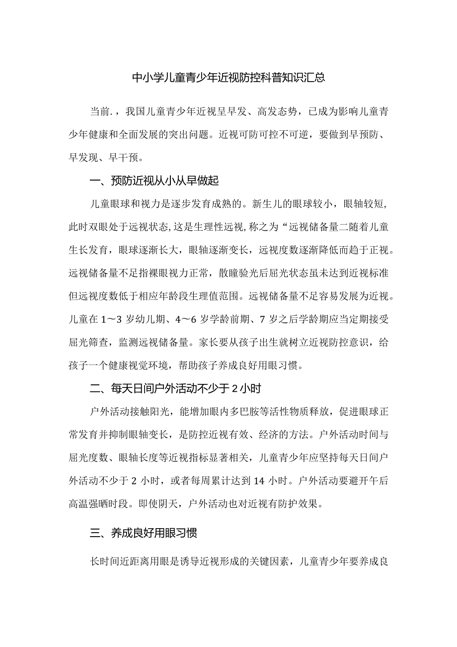 中小学儿童青少年近视防控科普知识汇总.docx_第1页