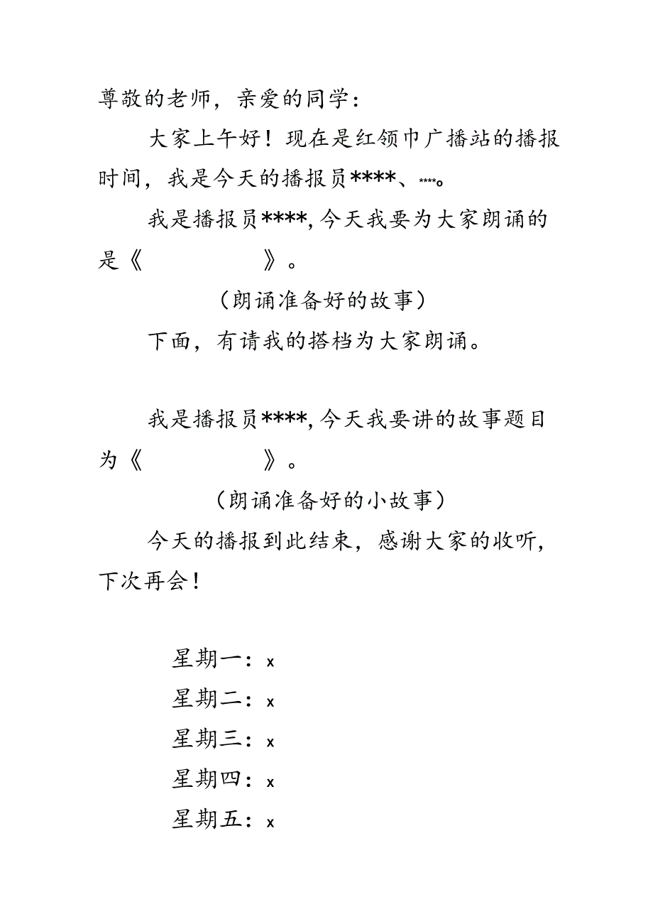 广播站广播开场模板.docx_第1页