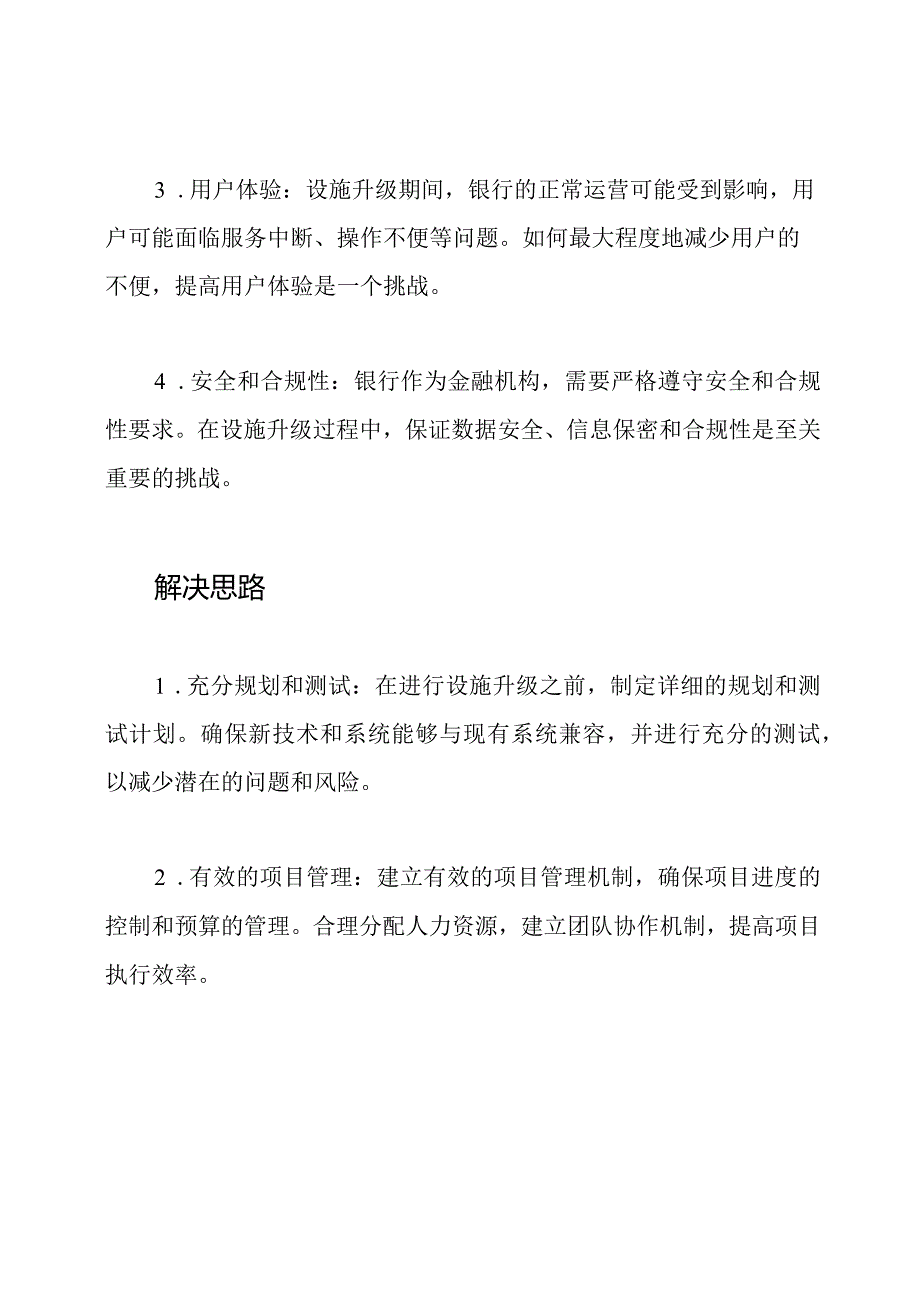 银行设施升级工程的挑战与解决思路.docx_第2页