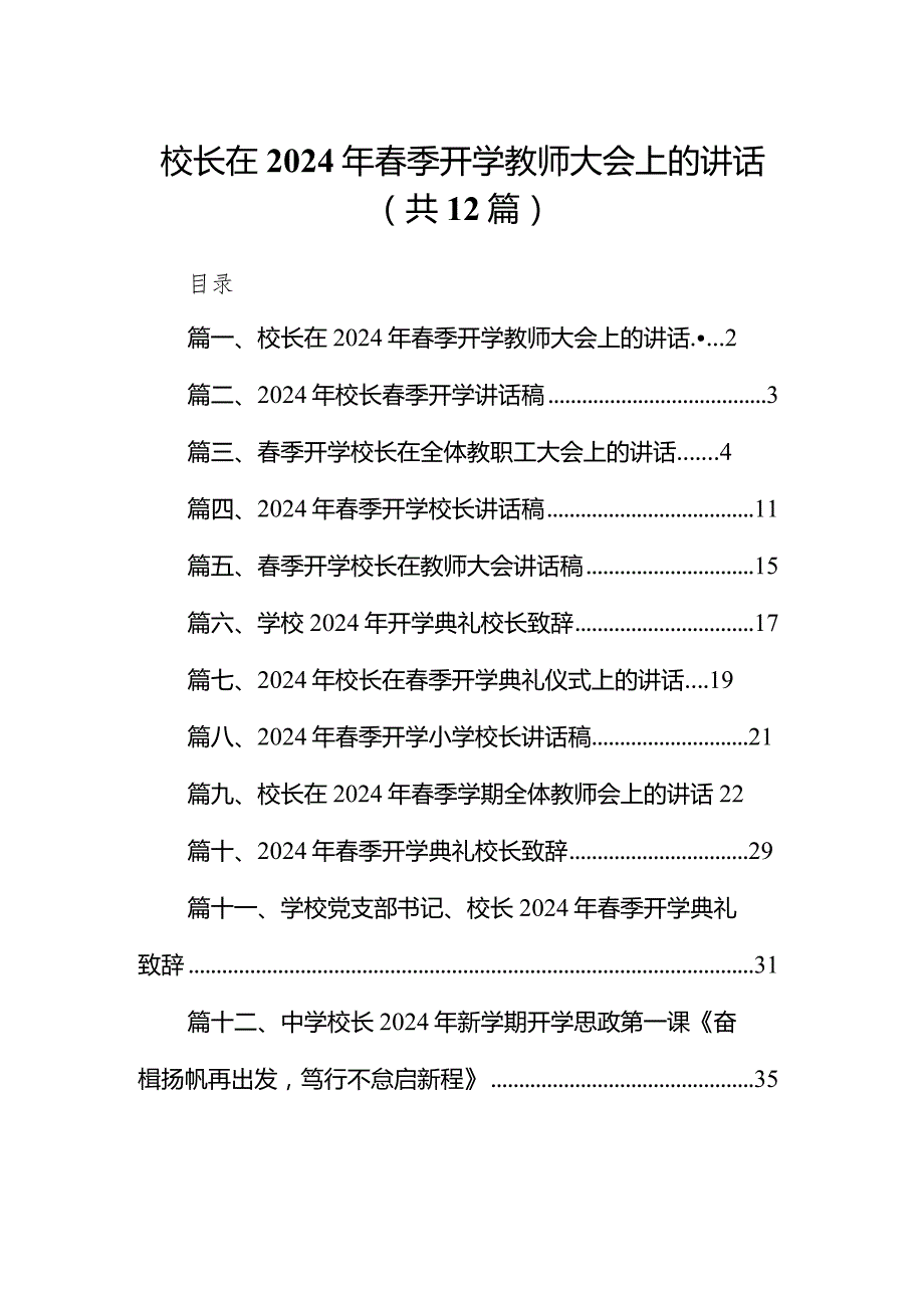 校长在2024年春季开学教师大会上的讲话（共12篇）.docx_第1页