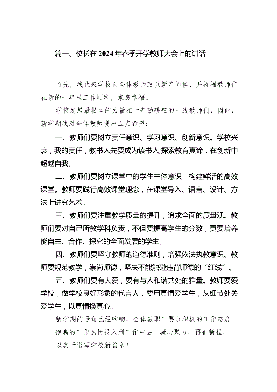 校长在2024年春季开学教师大会上的讲话（共12篇）.docx_第2页