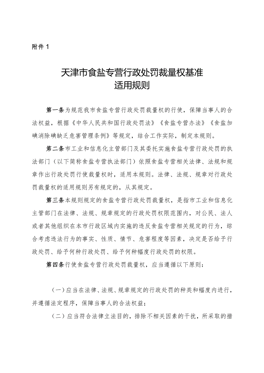 天津市食盐专营行政处罚裁量权基准适用规则.docx_第1页