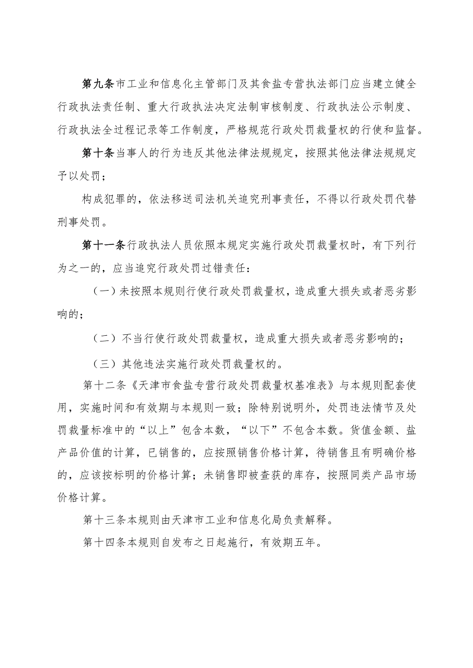 天津市食盐专营行政处罚裁量权基准适用规则.docx_第3页