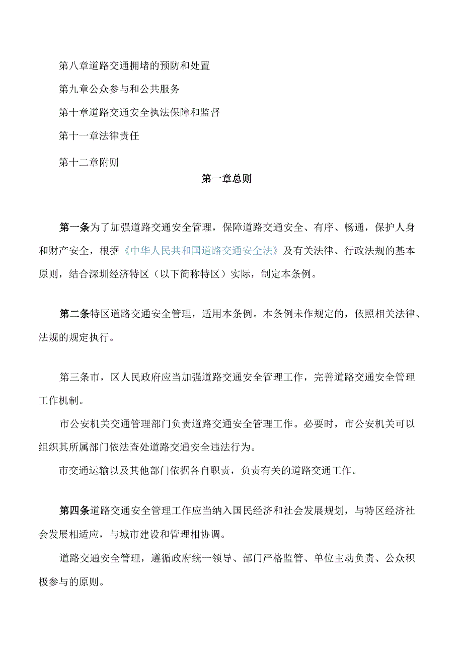 深圳经济特区道路交通安全管理条例(2024修正).docx_第2页