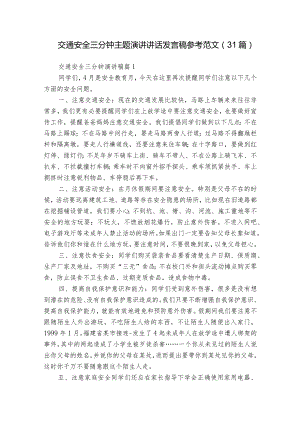 交通安全三分钟主题演讲讲话发言稿参考范文（31篇）_1.docx