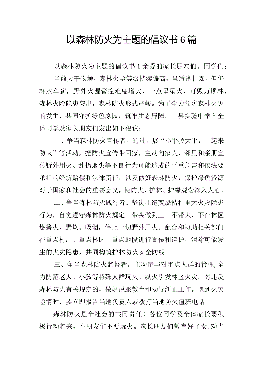 以森林防火为主题的倡议书6篇.docx_第1页