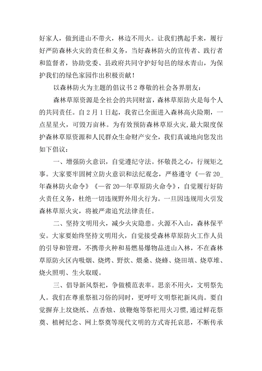 以森林防火为主题的倡议书6篇.docx_第2页