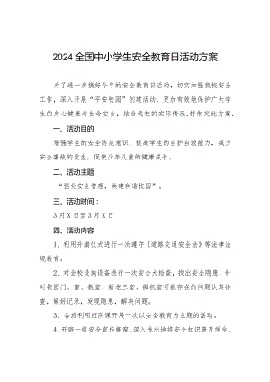 学校2024年全国安全教育日活动方案(14篇).docx