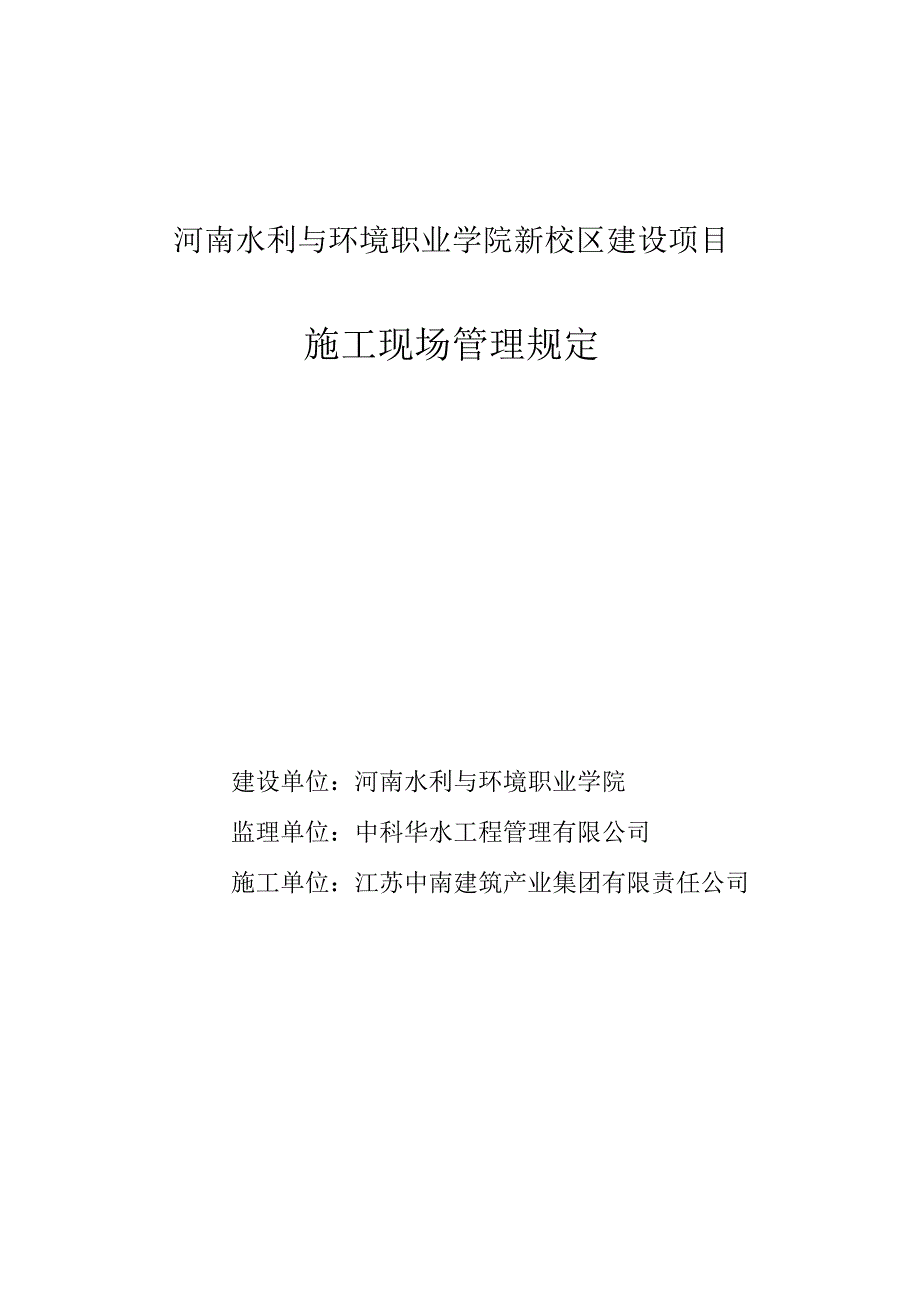 河南水利与环境职业学院新校区建设项目施工现场管理规定.docx_第1页