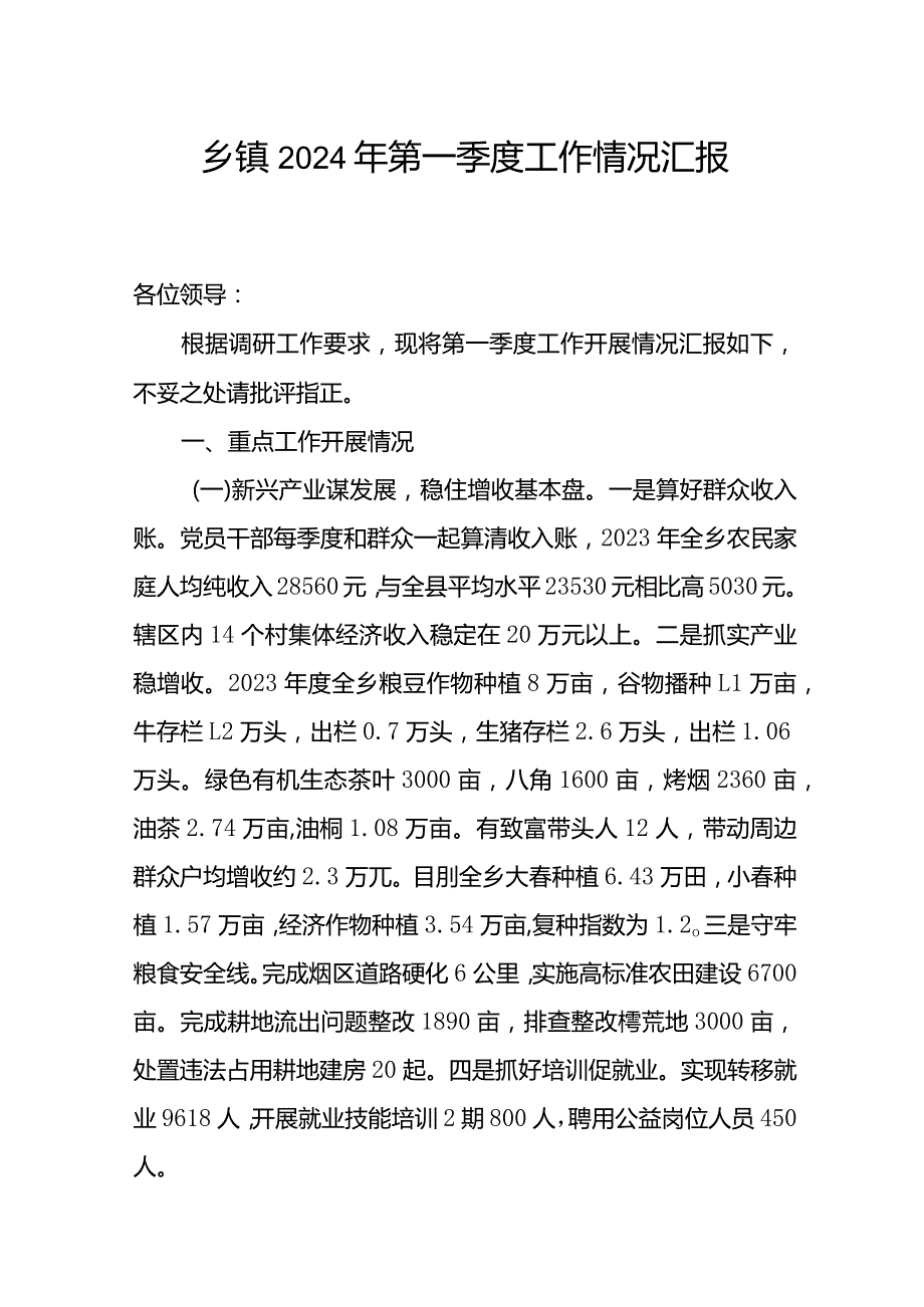 乡镇2024年第一季度工作情况汇报.docx_第1页