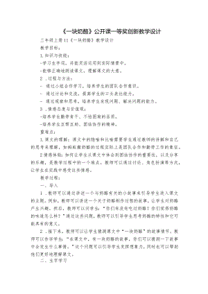 《一块奶酪》公开课一等奖创新教学设计_2.docx