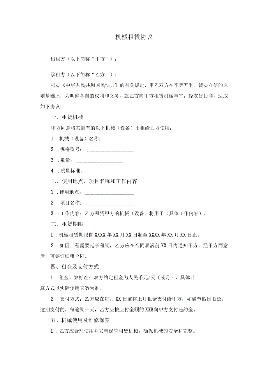 机械租赁协议.docx_第1页