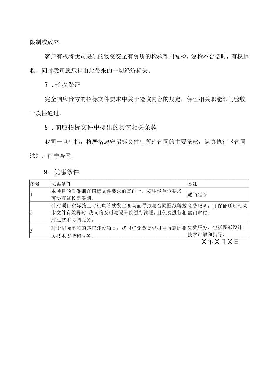 XX工程给水、通风及电气系统抗震支吊架服务承诺（2024年XX机电设备有限公司）.docx_第3页