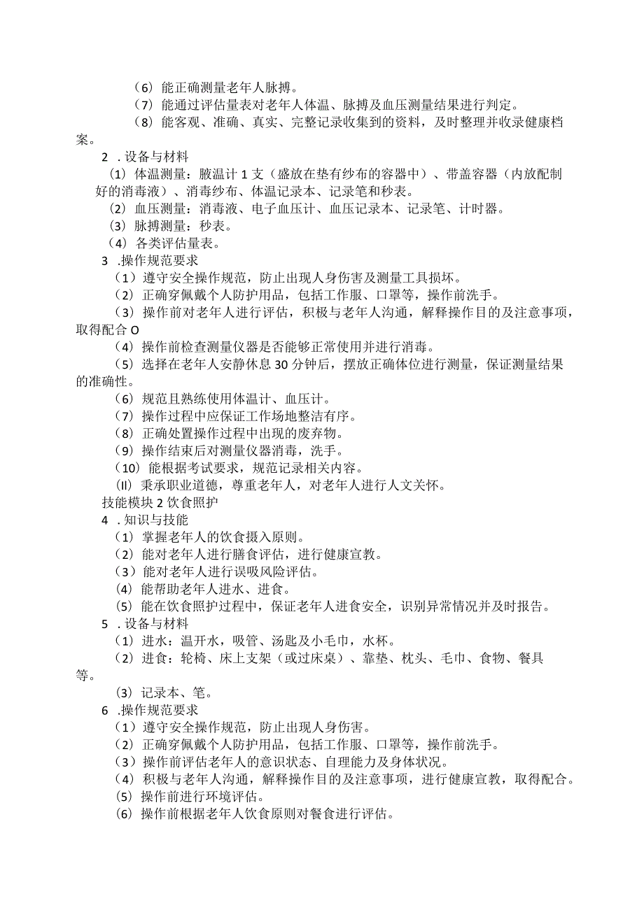 79-4老年人服务与管理专业技能操作考试大纲.docx_第2页