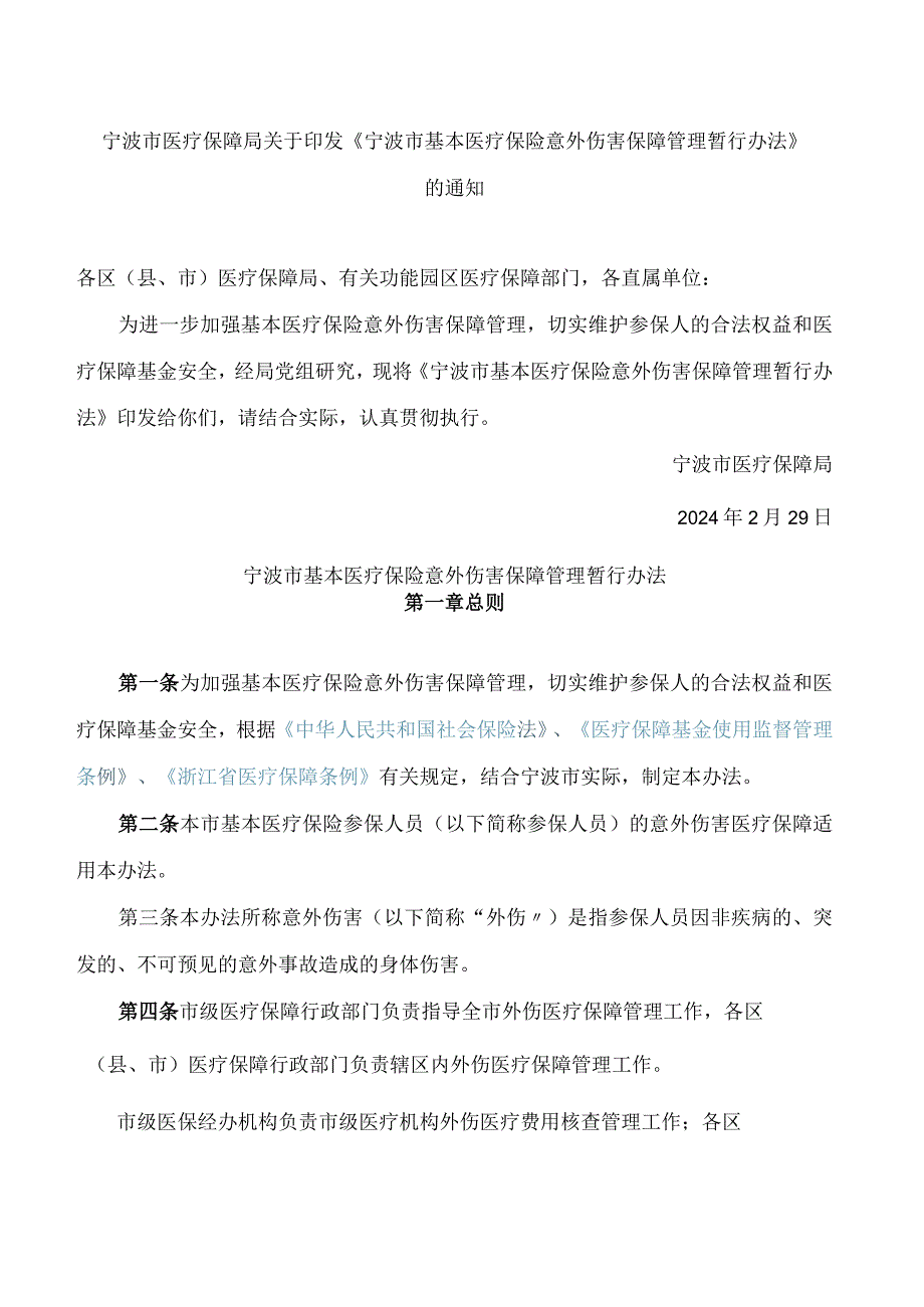 宁波市医疗保障局关于印发《宁波市基本医疗保险意外伤害保障管理暂行办法》的通知.docx_第1页