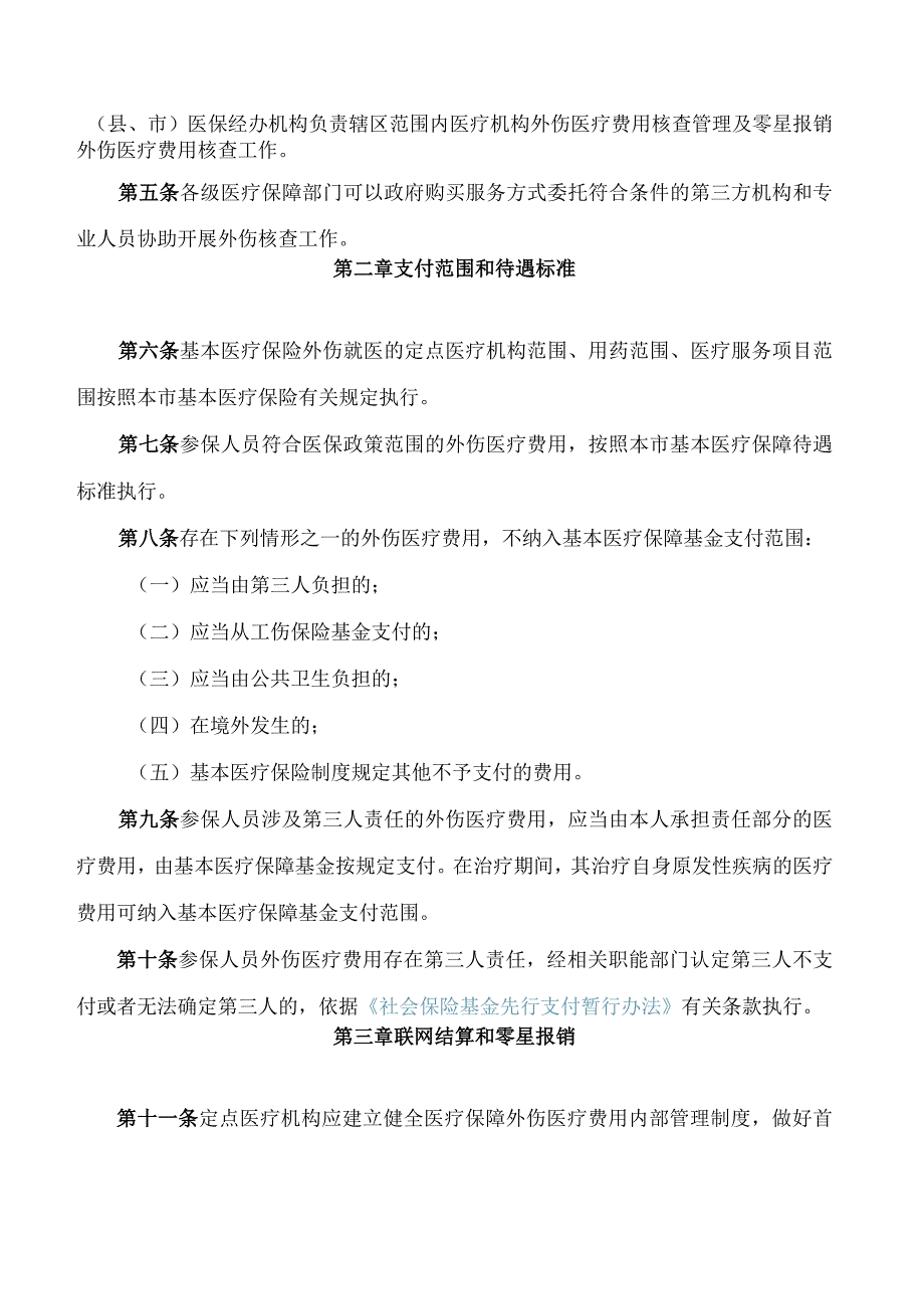 宁波市医疗保障局关于印发《宁波市基本医疗保险意外伤害保障管理暂行办法》的通知.docx_第2页