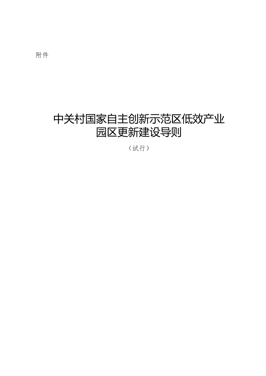 中关村国家自主创新示范区低效产业园区更新建设导则（试行）-全文及解读.docx_第1页