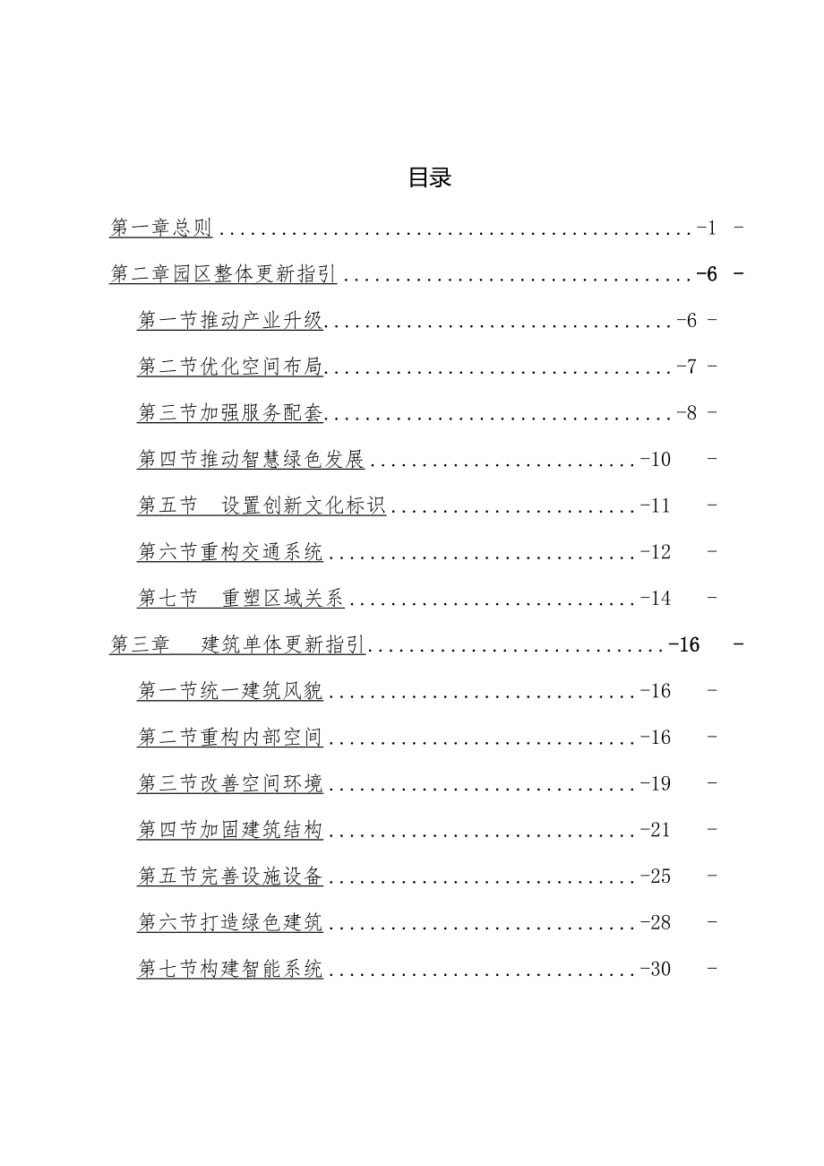 中关村国家自主创新示范区低效产业园区更新建设导则（试行）-全文及解读.docx_第2页