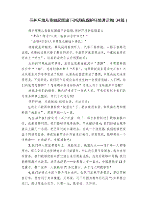 保护环境从我做起国旗下讲话稿_保护环境讲话稿（34篇）.docx