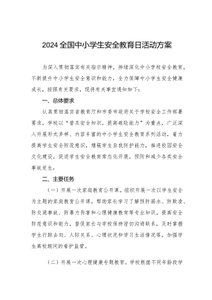 中学开展2024年全国中小学生安全教育日活动方案12篇.docx