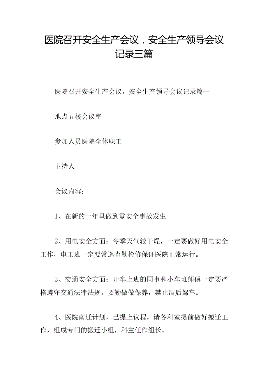 医院召开安全生产会议安全生产领导会议记录三篇.docx_第1页