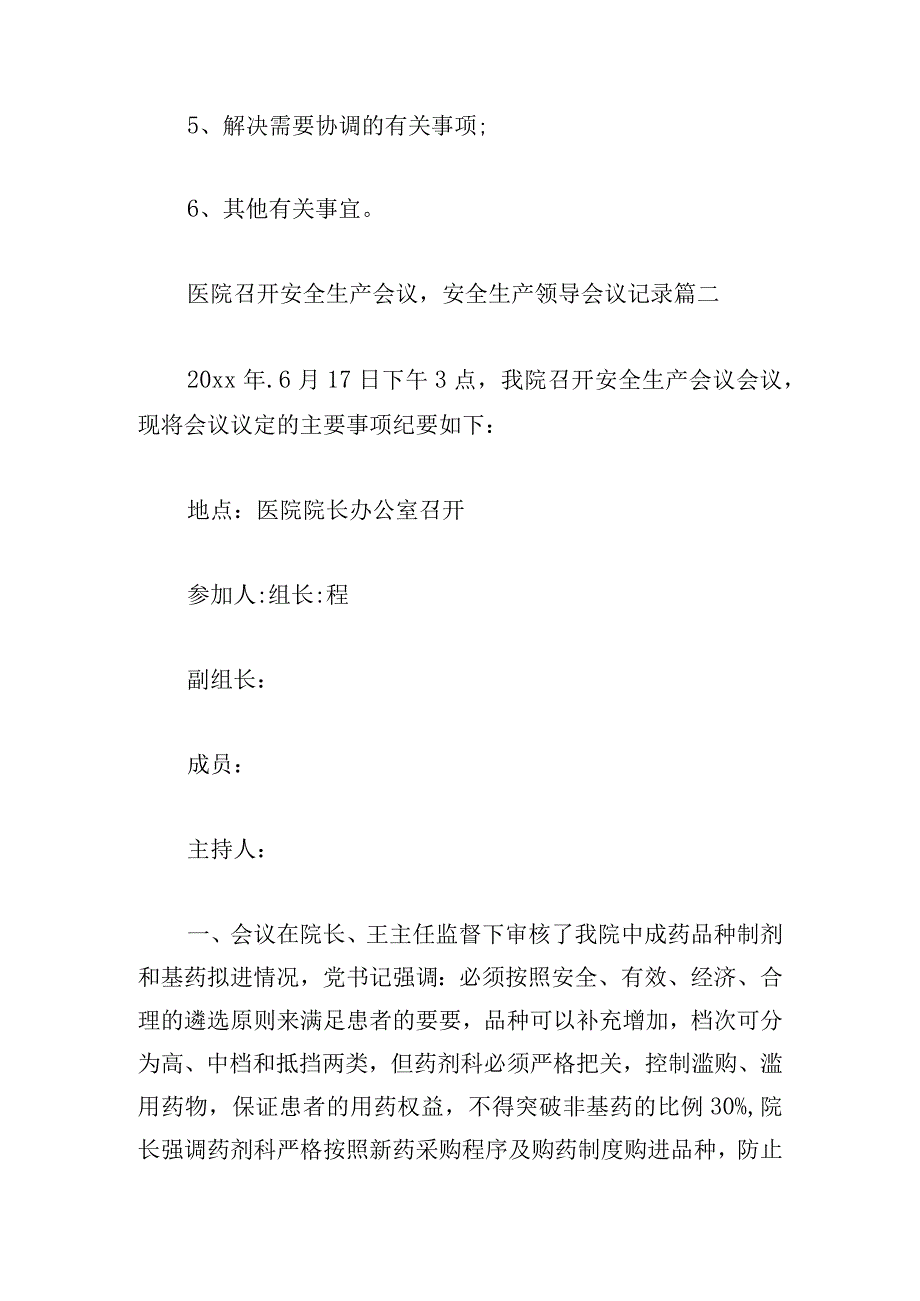 医院召开安全生产会议安全生产领导会议记录三篇.docx_第2页