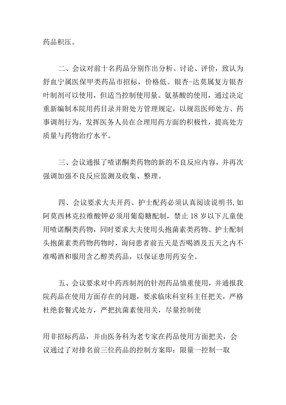 医院召开安全生产会议安全生产领导会议记录三篇.docx_第3页