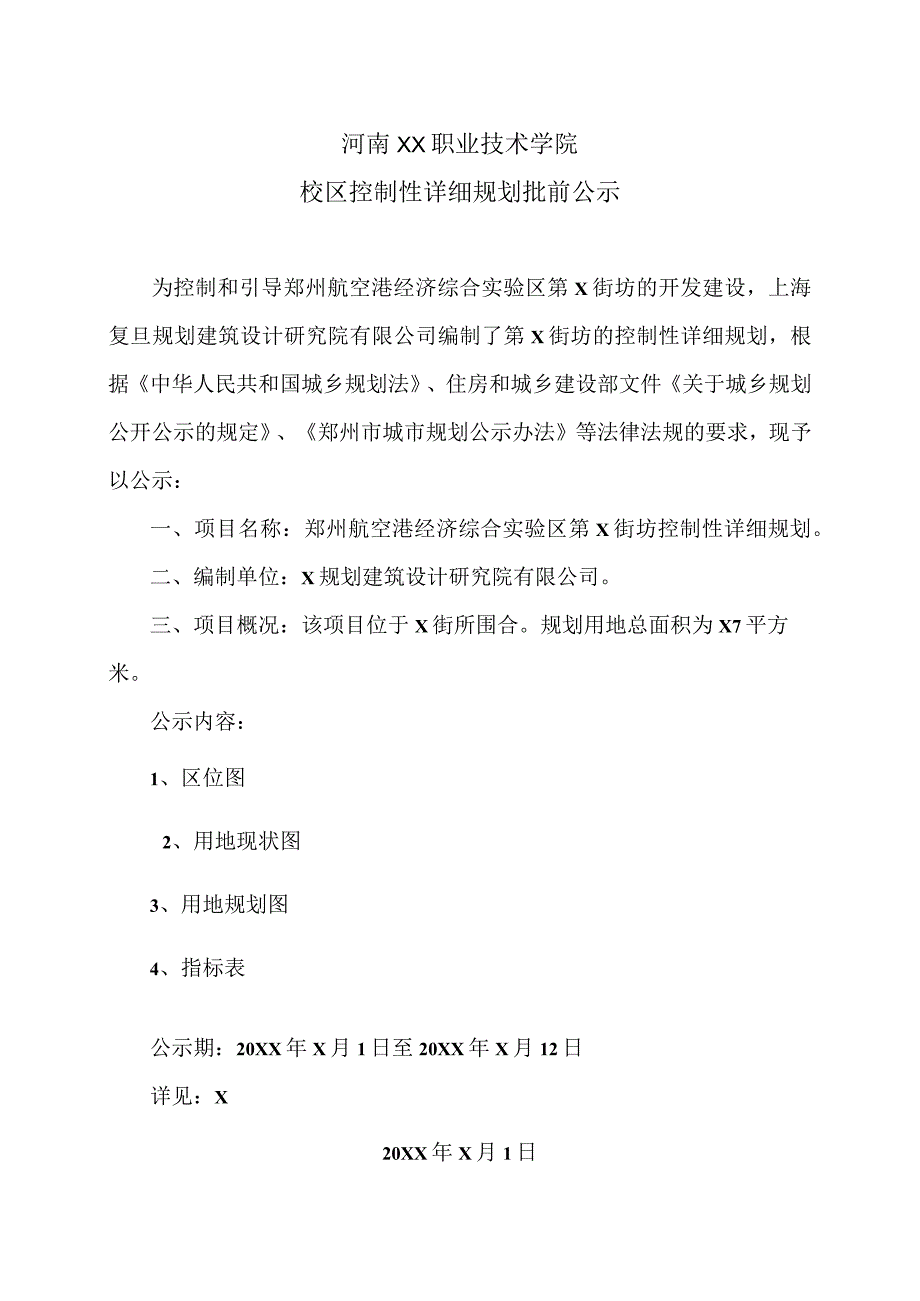 河南XX职业技术学院校区控制性详细规划批前公示（2024年）.docx_第1页