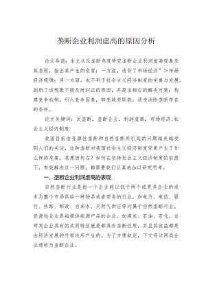 垄断企业利润虚高的原因分析.docx