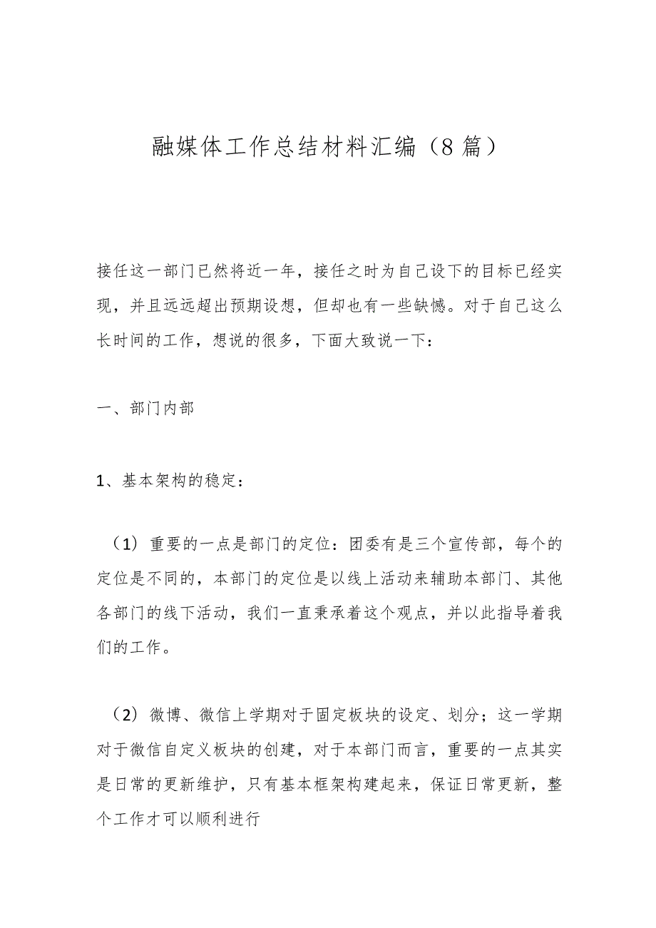 （8篇）融媒体工作总结材料汇编.docx_第1页