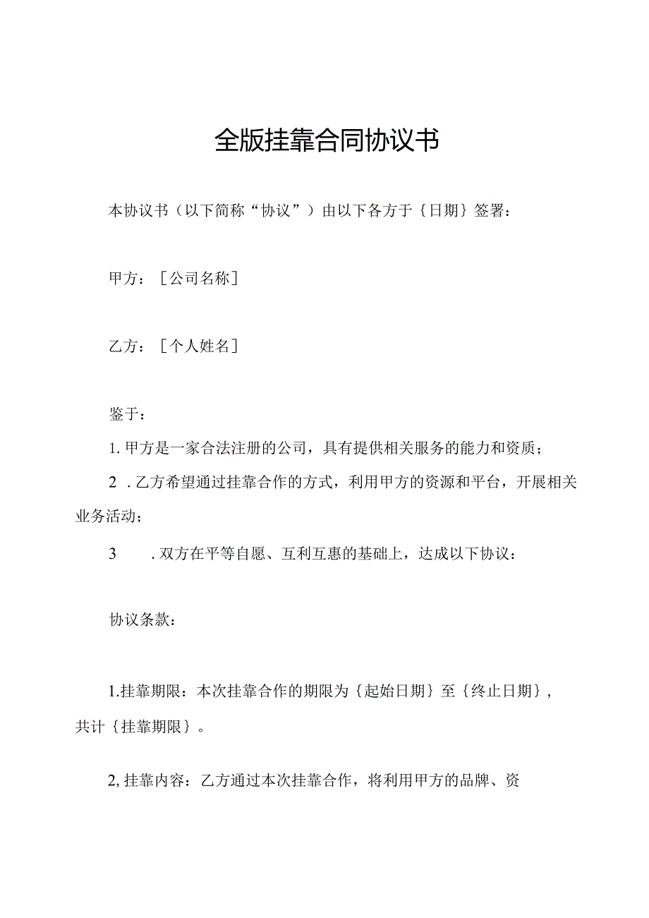 全版挂靠合同协议书.docx_第1页