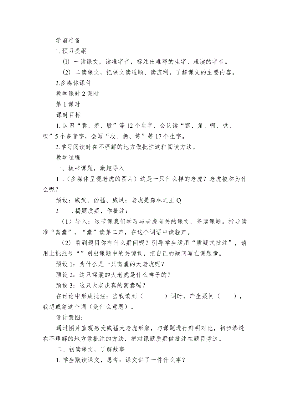 19一只窝囊的大老虎一等奖创新教案（2课时）.docx_第2页