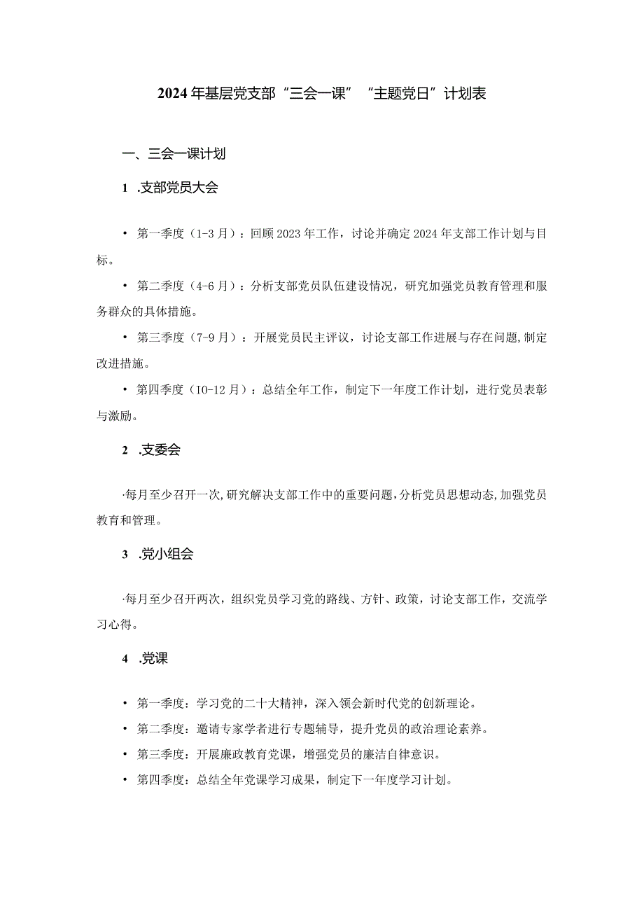 2024年基层党支部“三会一课”“主题党日”计划表.docx_第1页