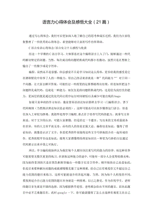 语言力心得体会及感悟大全（21篇）.docx