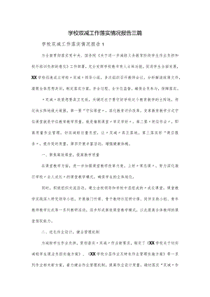 学校双减工作落实情况报告三篇.docx