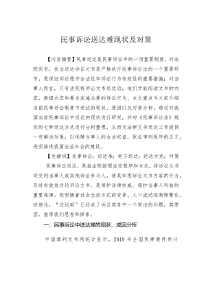 民事诉讼送达难现状及对策.docx