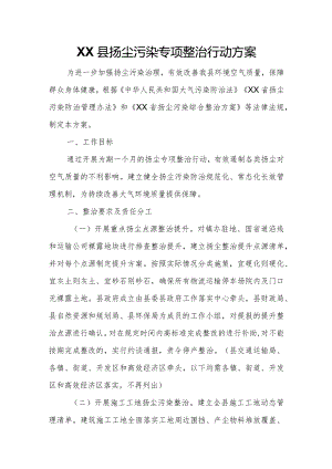 XX县扬尘污染专项整治行动方案.docx