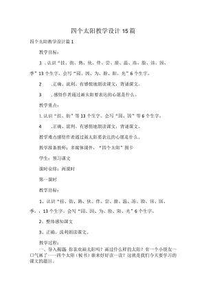 四个太阳教学设计15篇.docx