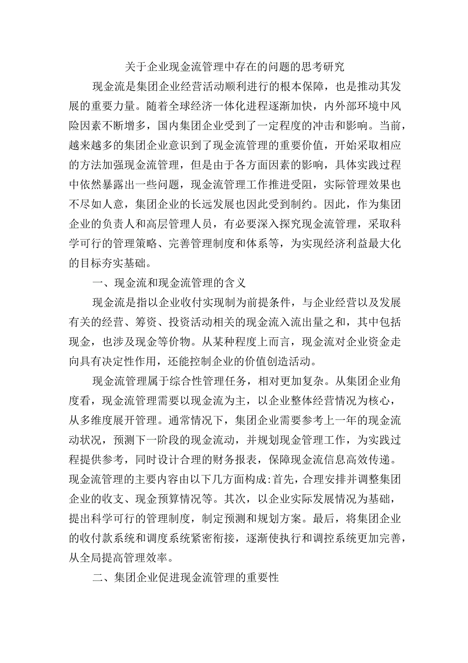 关于企业现金流管理中存在的问题的思考研究.docx_第1页