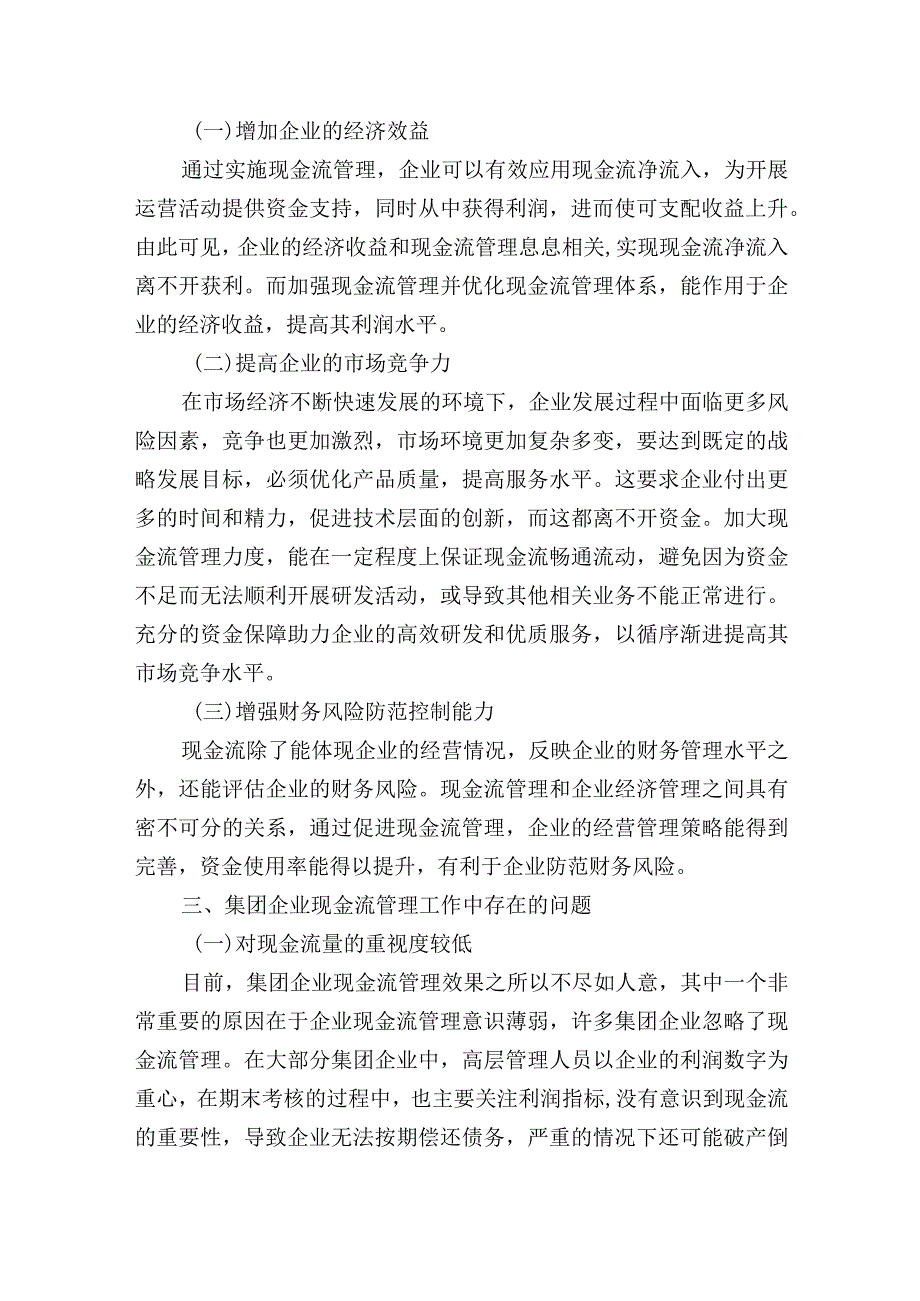 关于企业现金流管理中存在的问题的思考研究.docx_第2页