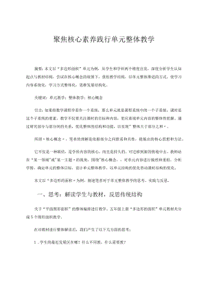 聚焦核心素养践行单元整体教学论文.docx