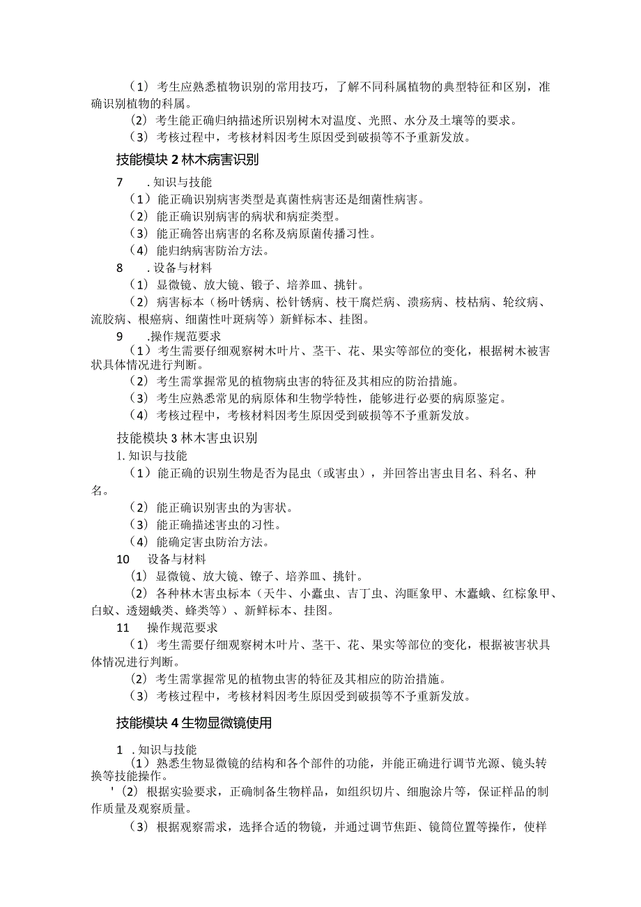 61-10林业类专业技能操作考试大纲.docx_第2页