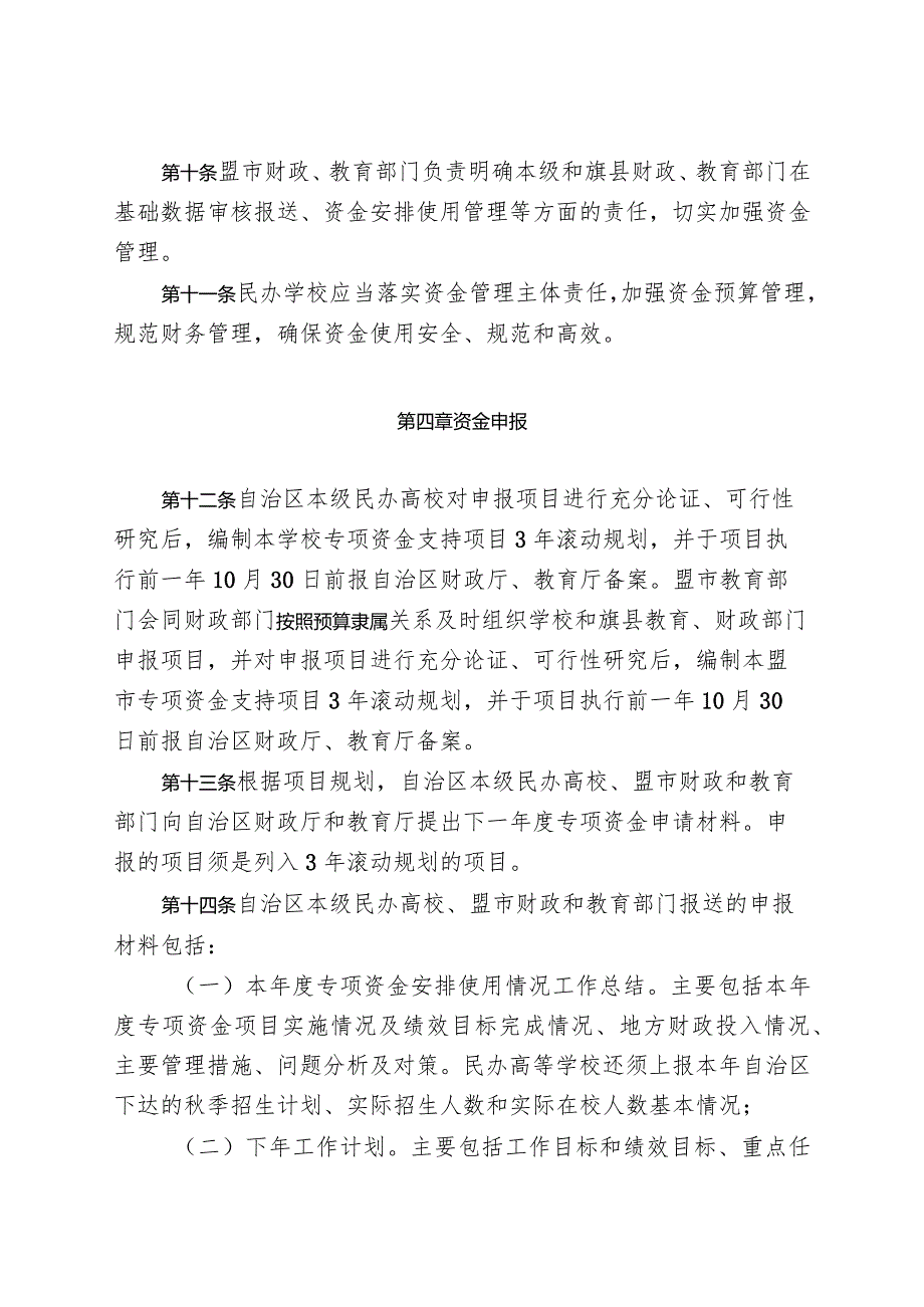 内蒙古自治区民办教育专项资金管理办法.docx_第3页