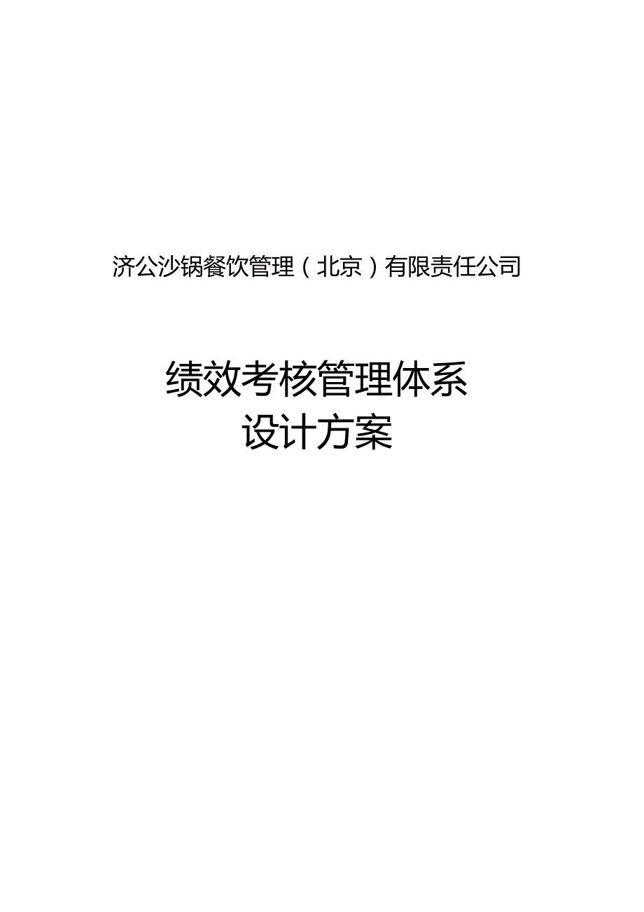 绩效管理方案_绩效管理体系设计方案1.docx_第1页