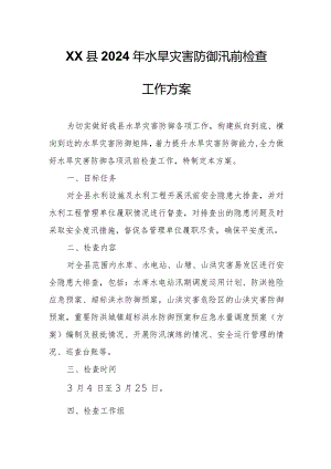 XX县2024年水旱灾害防御汛前检查工作方案.docx