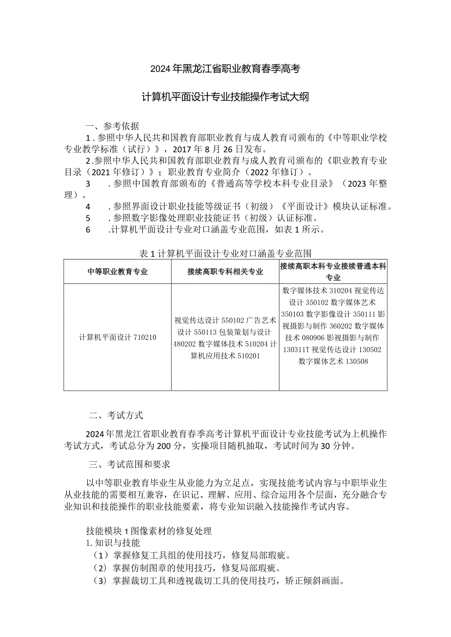 71-3计算机平面设计专业技能操作考试大纲.docx_第1页