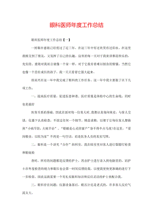 眼科医师年度工作总结.docx